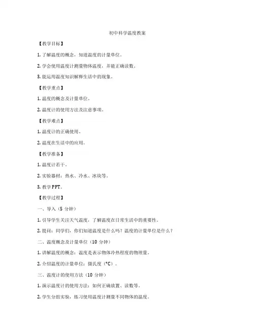 初中科学温度教案