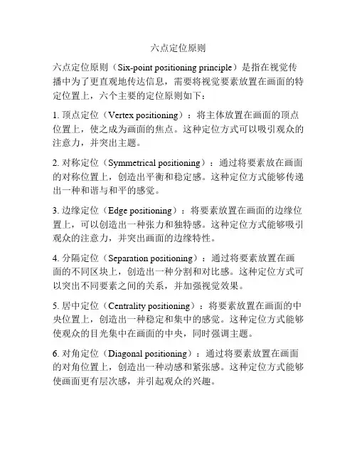 六点定位原则