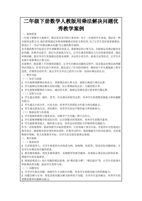二年级下册数学人教版用乘法解决问题优秀教学案例