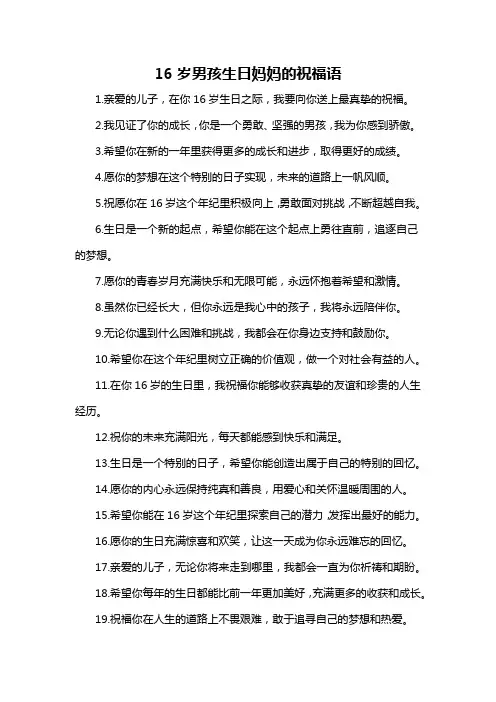 16岁男孩生日妈妈的祝福语