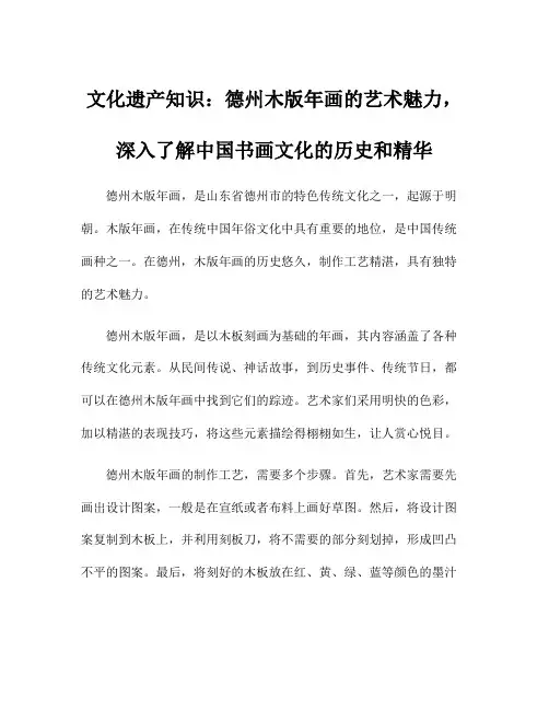 文化遗产知识：德州木版年画的艺术魅力,深入了解中国书画文化的历史和精华