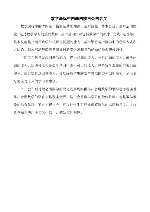 数学课标中四基四能三会的含义