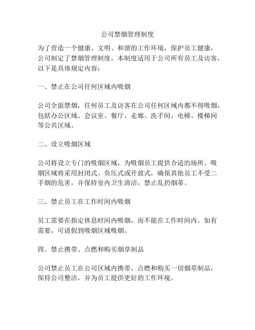 公司禁烟管理制度