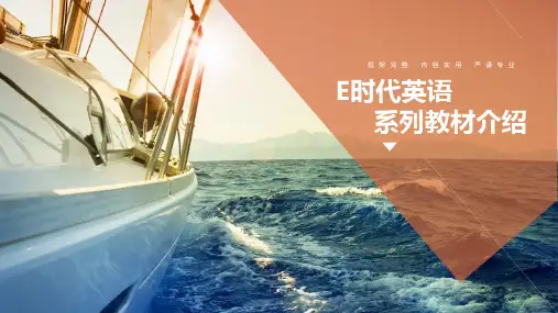 E时代英语系列教材简介