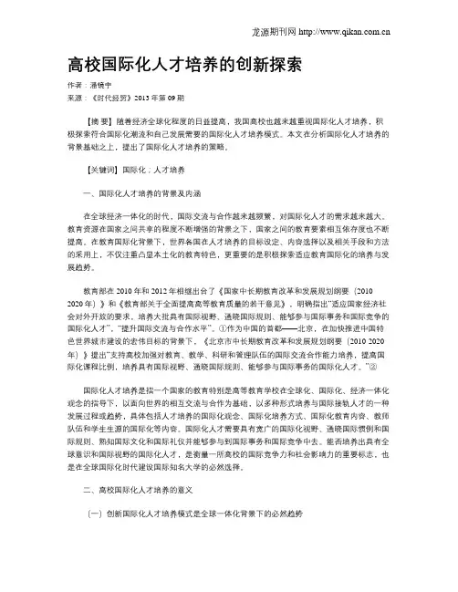 高校国际化人才培养的创新探索
