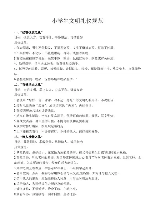 小学生文明礼仪规范内容