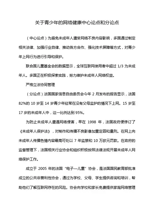 关于青少年的网络健康中心论点和分论点