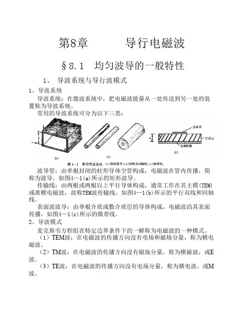 第8章 导行电磁波