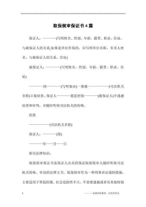 取保候审保证书4篇