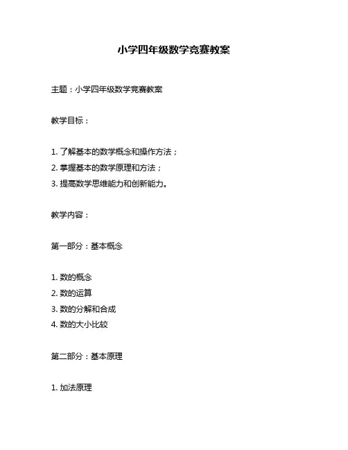 小学四年级数学竞赛教案