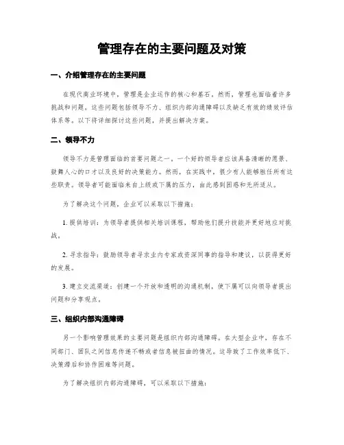 管理存在的主要问题及对策