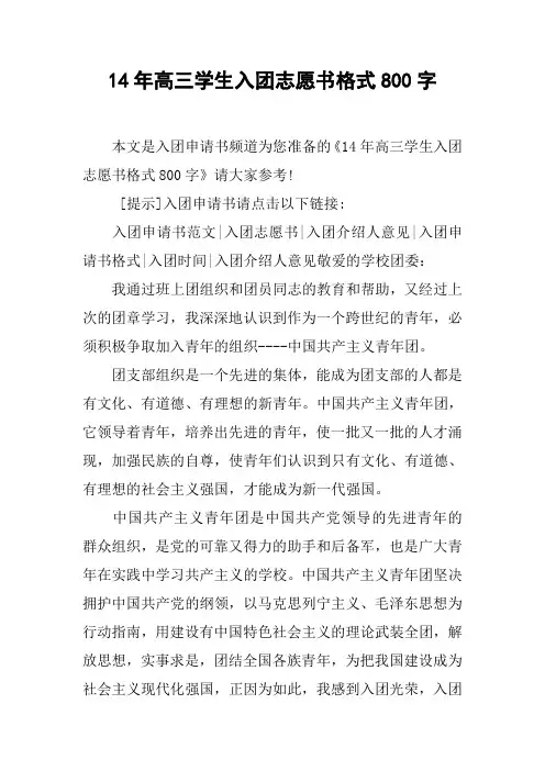 14年高三学生入团志愿书格式800字
