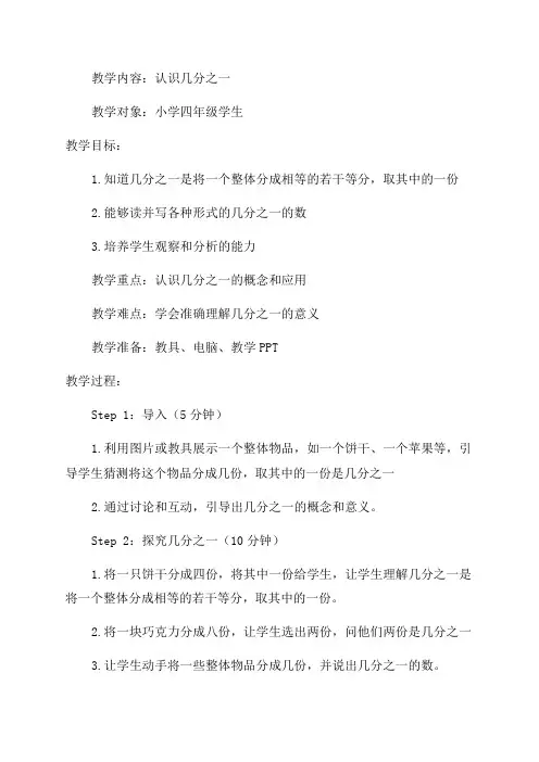 认识几分之一_小学四年级教案