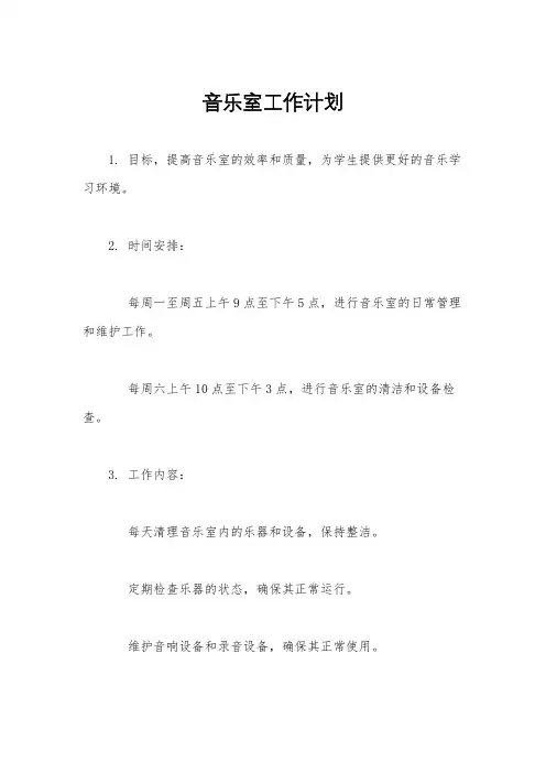 音乐室工作计划