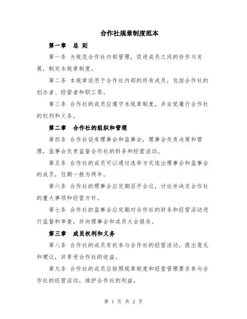 合作社规章制度范本