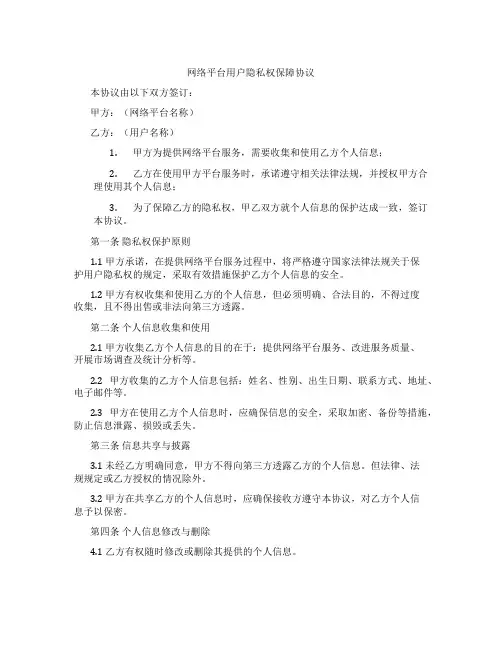网络平台用户隐私权保障协议(标准版)