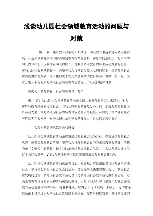 浅谈幼儿园社会领域教育活动的问题与对策