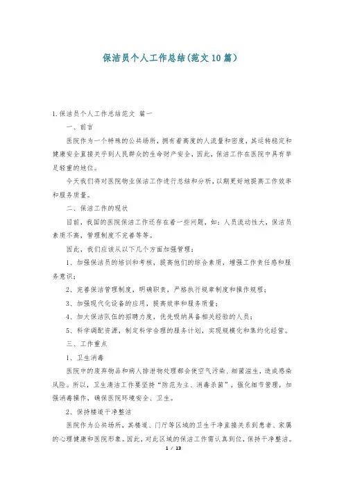 保洁员个人工作总结(范文10篇)-                    