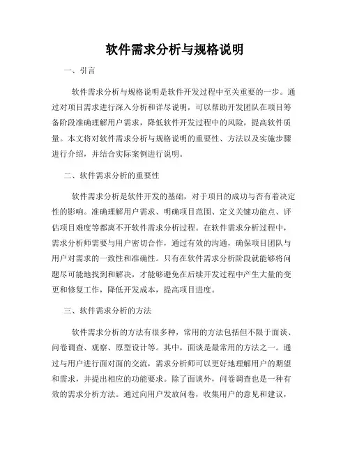 软件需求分析与规格说明
