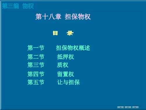 民法学课件：第十八章 担保物权