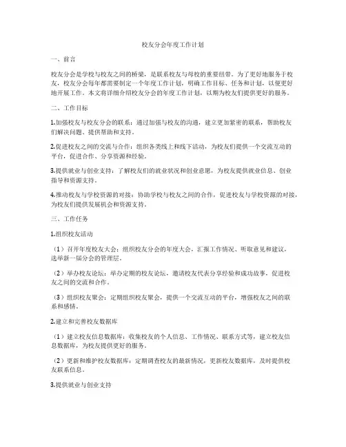校友分会年度工作计划