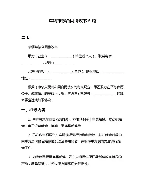 车辆维修合同协议书6篇