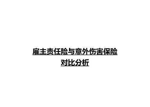 雇主责任险和意外伤害保险对比分析