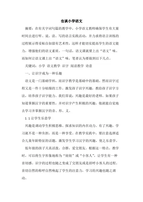 也谈小学语文