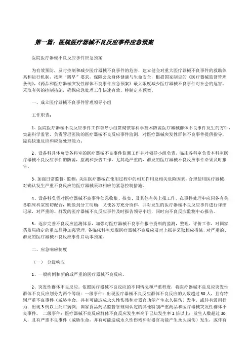 医院医疗器械不良反应事件应急预案[修改版]