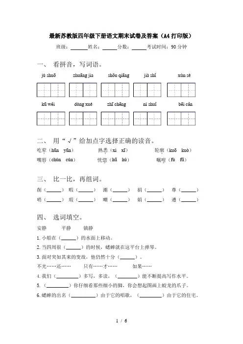 最新苏教版四年级下册语文期末试卷及答案(A4打印版)