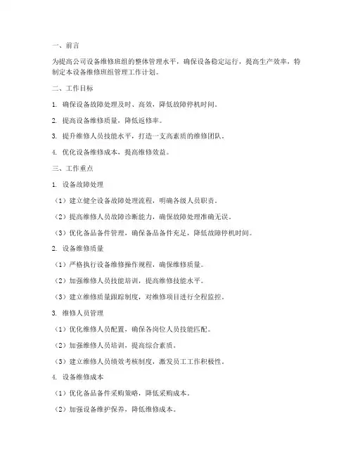 设备维修班组管理工作计划