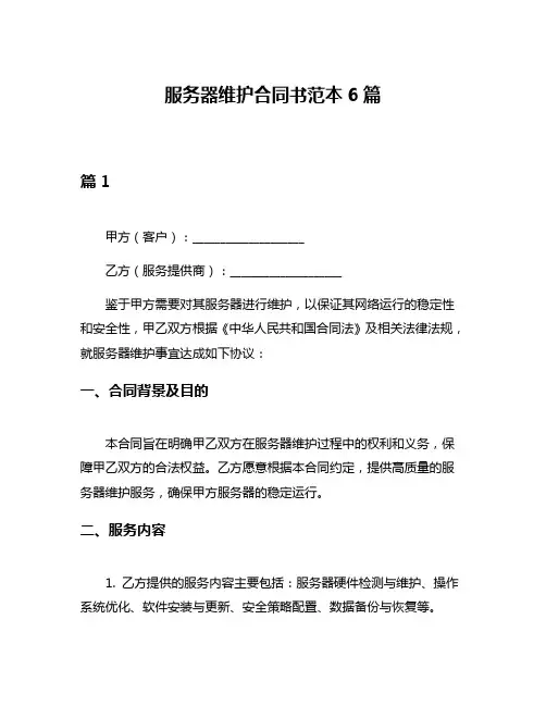 服务器维护合同书范本6篇