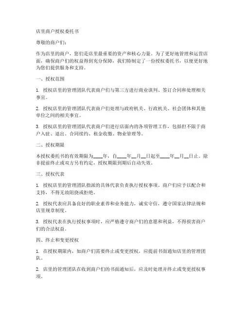 店里商户授权委托书