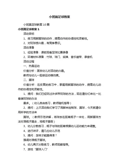 小班踢足球教案10篇