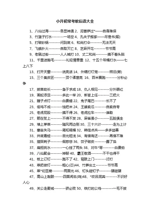 小升初常考歇后语大全
