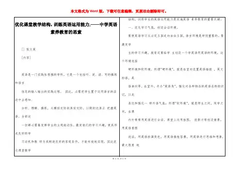 优化课堂教学结构,训练英语运用能力,——中学英语素养教育的思索