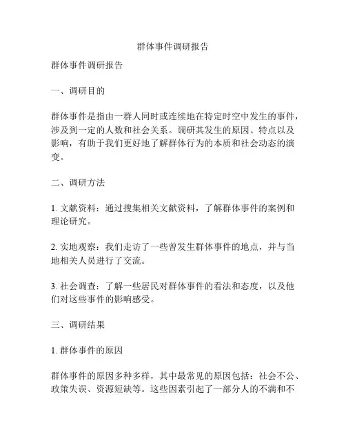 群体事件调研报告