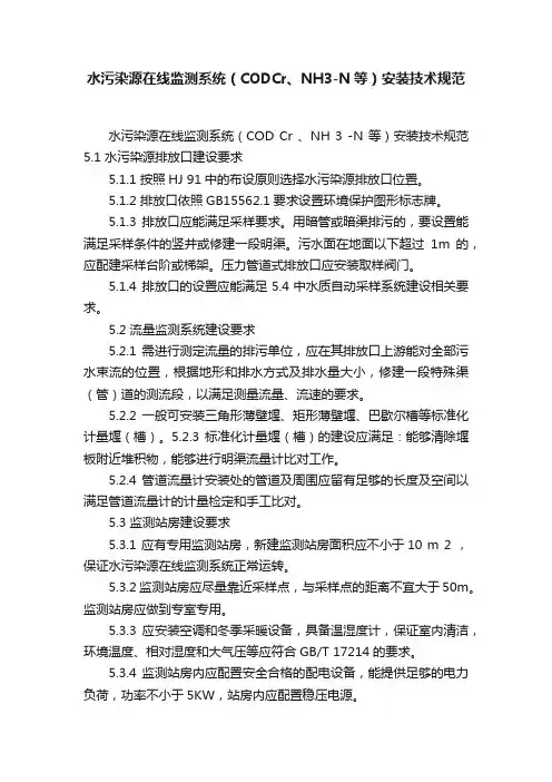 水污染源在线监测系统（CODCr、NH3-N等）安装技术规范