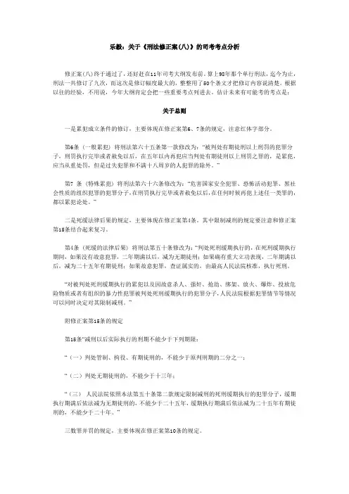 关于《刑法修正案(八)》的司考考点分析
