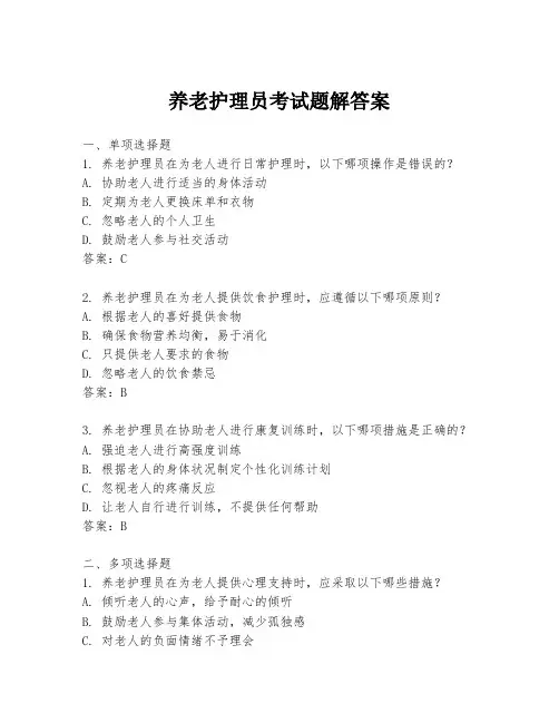 养老护理员考试题解答案