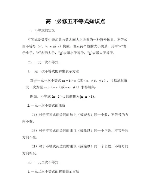 高一必修五不等式知识点
