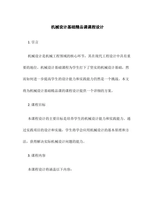 机械设计基础精品课课程设计