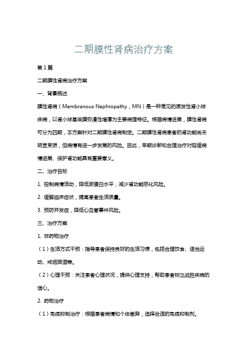 二期膜性肾病治疗方案