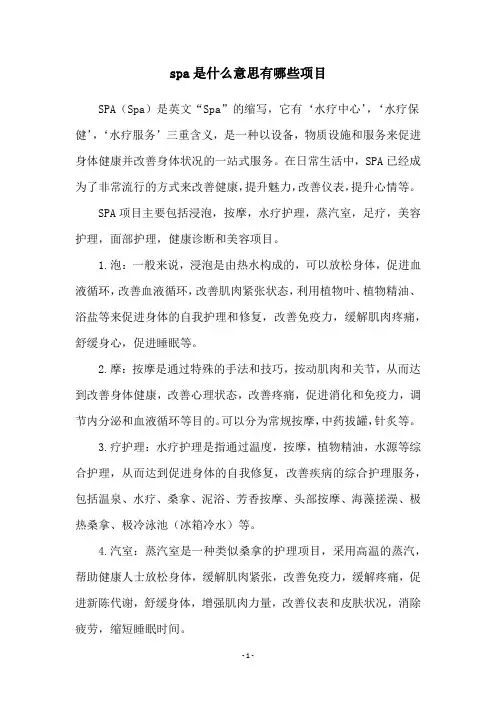 spa是什么意思有哪些项目