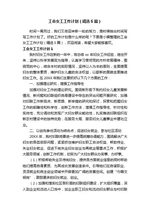工会女工工作计划（精选5篇）