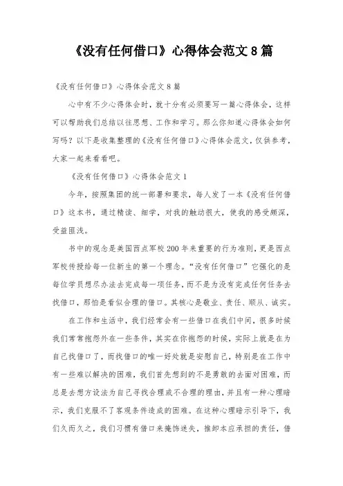 《没有任何借口》心得体会范文8篇