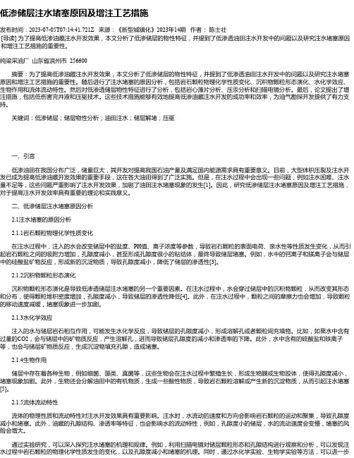 低渗储层注水堵塞原因及增注工艺措施