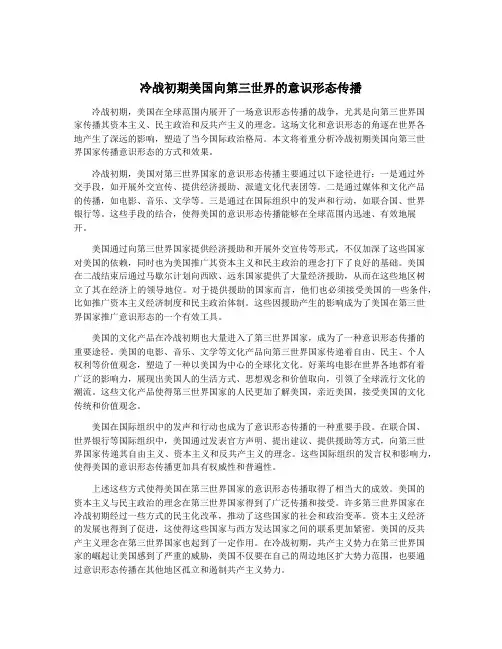 冷战初期美国向第三世界的意识形态传播