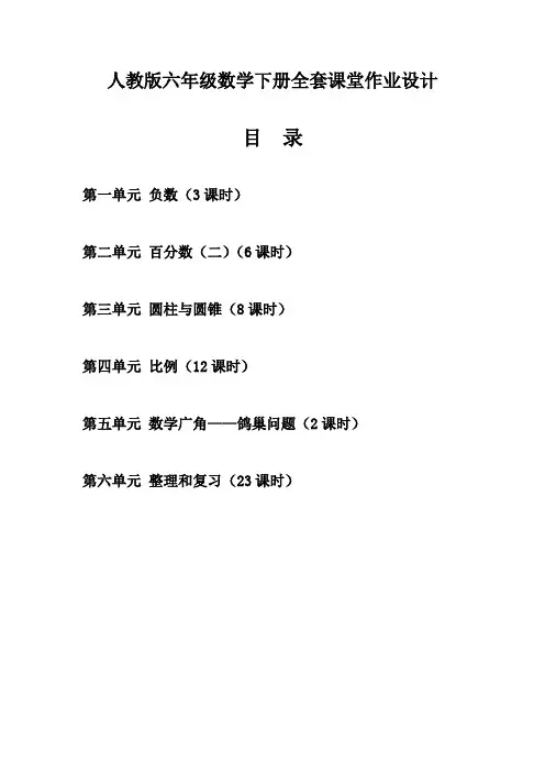 人教版六年级数学下册全套课堂作业设计