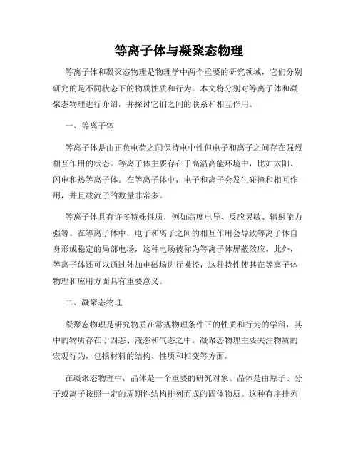 等离子体与凝聚态物理
